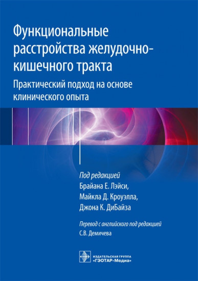 Функциональные расстройства желудочно-кишечного тракта. Практический подход на основе клинического опыта