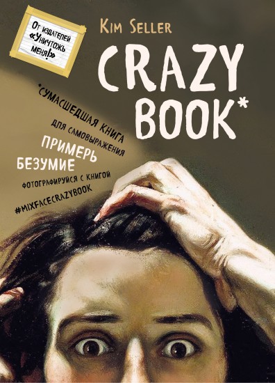 Crazy book. Сумасшедшая книга для самовыражения