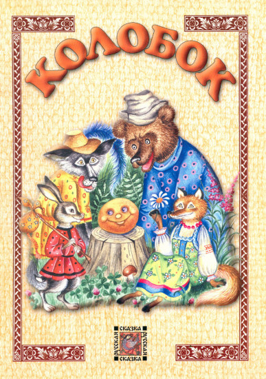 Колобок