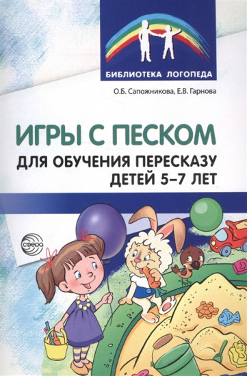 Игры с песком для обучения пересказу детей 5-7 лет. Методические рекомендации. ФГОС ДО