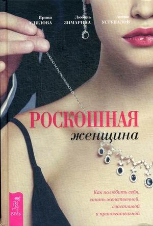 Роскошная женщина. Как полюбить себя, стать женственной, счастливой и притягательной | По-женски