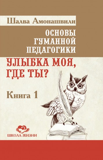 Основы гуманной педагогики. Улыбка моя, где ты? Книга 1