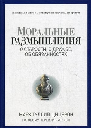 Моральные размышления о старости, о дружбе, об обязанностях. Готовому перейти Рубикон