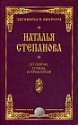 От порчи, сглаза и проклятия