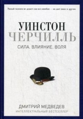 Уинстон Черчилль. Сила. Влияние. Воля