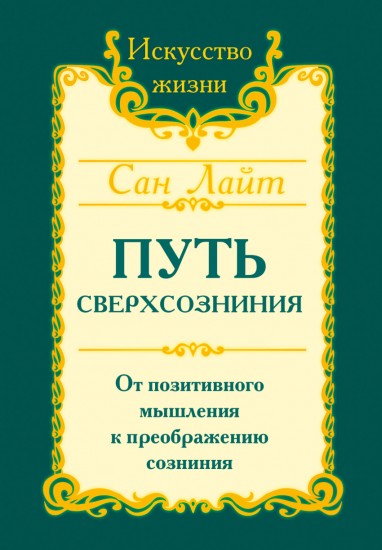 Сан Лайт. Путь сверхсознания. От позитивного мышления к преображению сознания