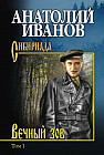 Вечный зов. В 2 томах. Том 1