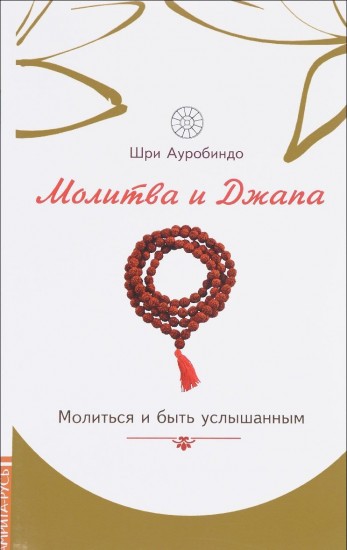 Молитва и джапа.