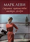 Странное путешествие мистера Долдри: роман