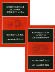 Кембриджская история Древнего мира