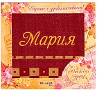 Полотенце с вышивкой «Мария», 47х90 см