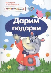 Истории с наклейками. Дарим подарки. От 2 лет