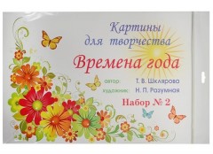 Картины для творчества. Времена года. Набор 2
