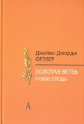 Золотая ветвь. Новые плоды. Исследование магии и религии | Философские технологии