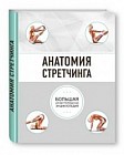 Анатомия стретчинга. Большая иллюстрированная энциклопедия