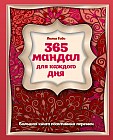 365 мандал для каждого дня. Большая книга позитивных перемен (восточная сказка)
