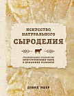 Искусство натурального сыроделия