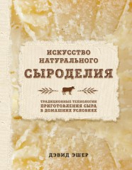 Искусство натурального сыроделия