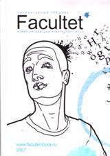 Facultet. Новая литература нового поколения