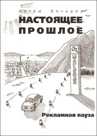 Настоящее прошлое. Рекламная пауза