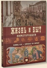 Жизнь и быт нижегородцев конец XIX-начало XX вв