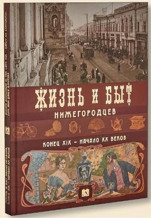 Жизнь и быт нижегородцев конец XIX-начало XX вв