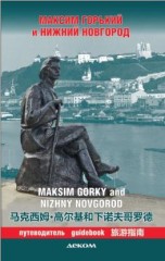 Максим Горький и Нижний Новгород