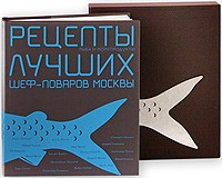 Рецепты лучших шеф-поваров Москвы. Рыба и морепродукты. Сборник (в футляре)