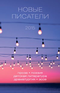 Новые писатели 2015