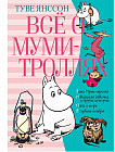 Всё о муми-троллях. Книга 2