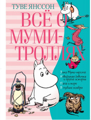 Всё о муми-троллях. Книга 2