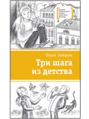 Три шага из детства
