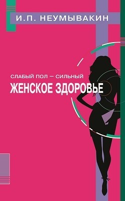 Слабый пол - сильный. Женское здоровье