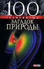100 знаменитых загадок природы