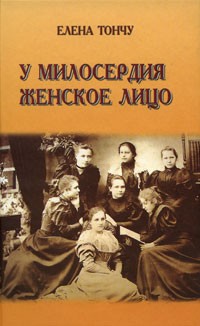 У милосердия женское лицо