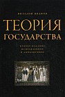 Теория государства