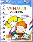 Учимся считать. Сложение и вычитание