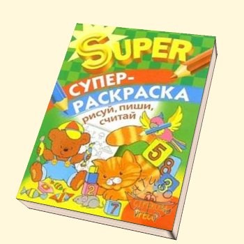 Супер Раскраска. Рисуй, пиши, считай