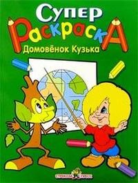 Супер Раскраска. Домовенок Кузька