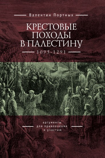 Крестовые походы в Палестину (1095-1291). Аргументы для привлечения к участию