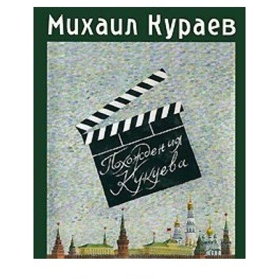 Похождения Кукуева. Сентиментальное путешествие