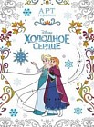 Холодное сердце. Арт-терапия