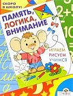 Память, логика, внимание