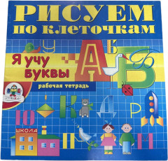 Я учу буквы
