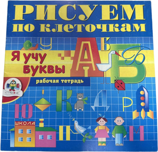 Я учу буквы