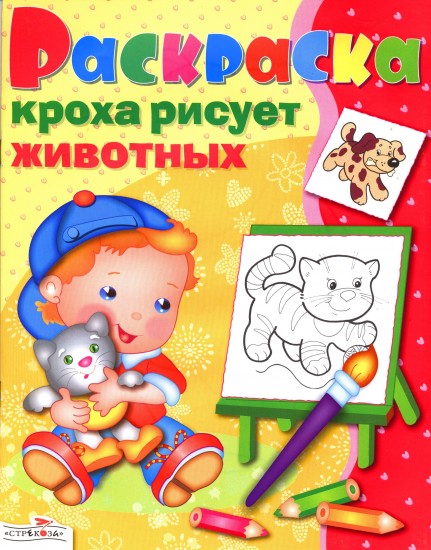 Кроха рисует животных