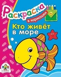 Кто живет в море? | Раскраска в кармашек