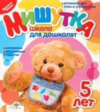 Мишутка. Школа для дошколят.