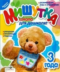 Мишутка. Школа для дошколят.