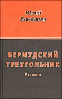 Бермудский треугольник